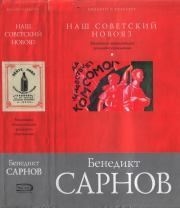 Книга - Наш советский новояз.  Бенедикт Михайлович Сарнов  - прочитать полностью в библиотеке КнигаГо