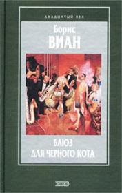 Книга - Блюз для черного кота [Авторский сборник].  Борис Виан  - прочитать полностью в библиотеке КнигаГо