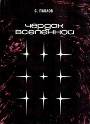 Чердак Вселенной. Повести. Сергей Иванович Павлов