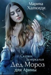 Дед Мороз для Арины (СИ). Марина Григорьевна Халкиди