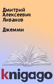 Книга - Джемми.  Дмитрий Алексеевич Ливанов  - прочитать полностью в библиотеке КнигаГо