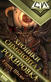 Рокировка. Гарик Шима