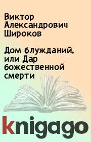 Книга - Дом блужданий, или Дар божественной смерти.  Виктор Александрович Широков  - прочитать полностью в библиотеке КнигаГо