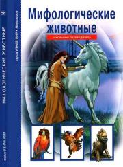 Книга - Мифологические животные.  Юлия Александровна Дунаева  - прочитать полностью в библиотеке КнигаГо