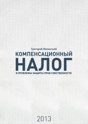«Компенсационный налог» и проблемы защиты прав собственности. Григорий Алексеевич Явлинский
