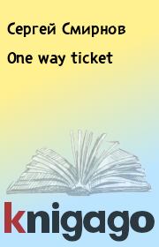 One way ticket. Сергей Смирнов