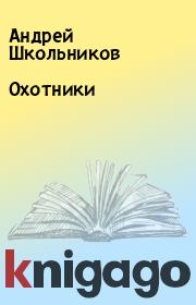 Книга - Охотники.  Андрей Школьников  - прочитать полностью в библиотеке КнигаГо