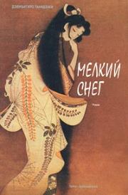 Мелкий снег (Снежный пейзаж). Дзюнъитиро Танидзаки