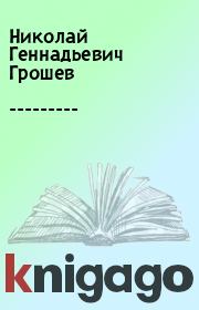 Книга - ---------.  Николай Геннадьевич Грошев  - прочитать полностью в библиотеке КнигаГо