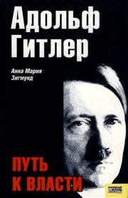 Книга - Адольф Гитлер. Путь к власти.  Анна Мария Зигмунд  - прочитать полностью в библиотеке КнигаГо