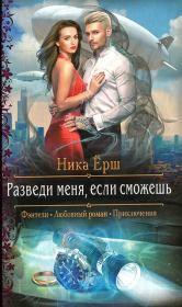 Разведи меня, если сможешь. Ника Ёрш