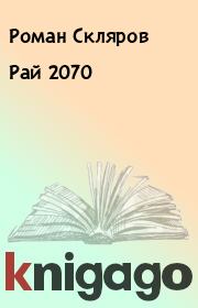 Книга - Рай 2070.  Роман Скляров  - прочитать полностью в библиотеке КнигаГо