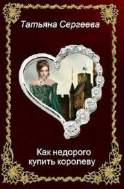 Книга - Как недорого купить королеву.  Татьяна Юрьевна Сергеева  - прочитать полностью в библиотеке КнигаГо