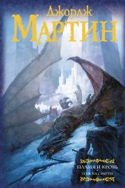 Пламя и кровь. Пляска смерти. Джордж Рэймонд Ричард Мартин