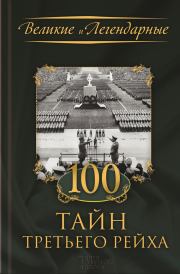 100 тайн Третьего рейха. Коллектив авторов -- История
