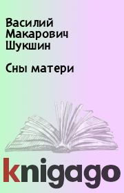 Книга - Сны матери.  Василий Макарович Шукшин  - прочитать полностью в библиотеке КнигаГо
