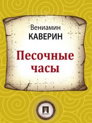 Книга - Песочные часы.  Вениамин Александрович Каверин  - прочитать полностью в библиотеке КнигаГо