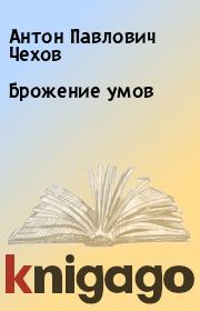 Книга - Брожение умов.  Антон Павлович Чехов  - прочитать полностью в библиотеке КнигаГо