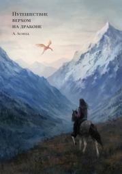 Книга - Путешествие верхом на драконе (СИ).    (A Achell)  - прочитать полностью в библиотеке КнигаГо