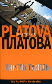 Книга - Тингль-Тангль.  Виктория Евгеньевна Платова  - прочитать полностью в библиотеке КнигаГо