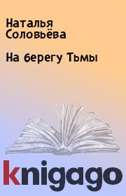 Книга - На берегу Тьмы.  Наталья Соловьёва  - прочитать полностью в библиотеке КнигаГо