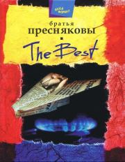 The Best. Владимир Михайлович Пресняков