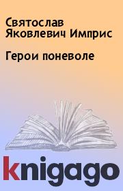 Книга - Герои поневоле.  Святослав Яковлевич Имприс  - прочитать полностью в библиотеке КнигаГо