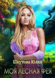 Книга - Моя лесная фея (СИ).  Юлия Шкутова  - прочитать полностью в библиотеке КнигаГо
