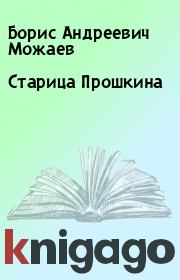 Книга - Старица Прошкина.  Борис Андреевич Можаев  - прочитать полностью в библиотеке КнигаГо