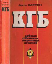 Книга - КГБ. Работа советских секретных агентов.  Джон Баррон  - прочитать полностью в библиотеке КнигаГо