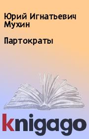 Книга - Партократы.  Юрий Игнатьевич Мухин  - прочитать полностью в библиотеке КнигаГо