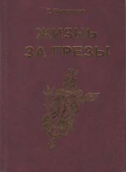 Книга - Жизнь за грезы, или Околдованная женщина.  Григорий Иванович Буденков  - прочитать полностью в библиотеке КнигаГо