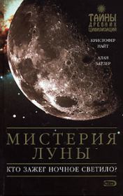 Мистерия Луны. Алан Батлер