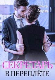 Секретарь в переплёте. Ольга Арунд