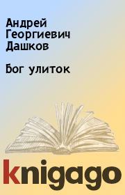 Книга - Бог улиток.  Андрей Георгиевич Дашков  - прочитать полностью в библиотеке КнигаГо