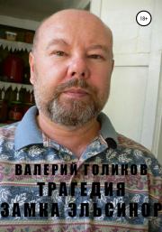 Трагедия Замка Эльсинор. Валерий Анатольевич Голиков