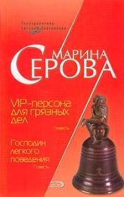 Книга - VIP-персона для грязных дел.  Марина Серова  - прочитать полностью в библиотеке КнигаГо