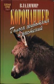 Книга - Голоса животных и растений.  Владимир Алексеевич Корочанцев  - прочитать полностью в библиотеке КнигаГо