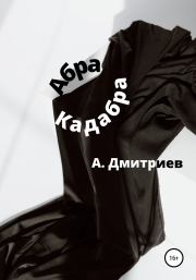 Абра Кадабра. Алексей Дмитриев