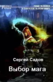 Выбор мага. Сергей Александрович Садов