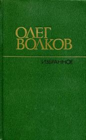 Книга - Избранное.  Олег Васильевич Волков  - прочитать полностью в библиотеке КнигаГо