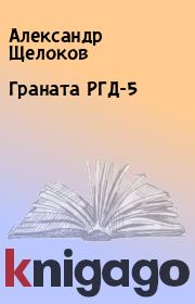 Книга - Граната РГД-5.  Александр Щелоков  - прочитать полностью в библиотеке КнигаГо