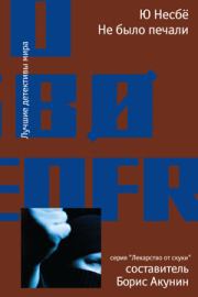 Не было печали. Ю Несбё