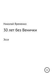 Книга - 30 лет без Венички.  Николай Николаевич Яременко  - прочитать полностью в библиотеке КнигаГо