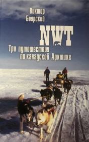 NWT. Три путешествия по канадской Арктике. Виктор Ильич Боярский