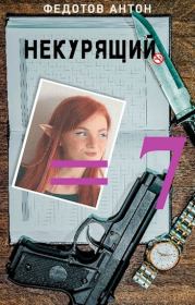 Некурящий - 7. Антон Сергеевич Федотов