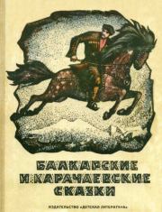 Балкарские и карачаевские сказки.  Народные сказки