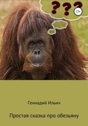 Простая сказка про обезьяну. Геннадий Владимирович Ильич