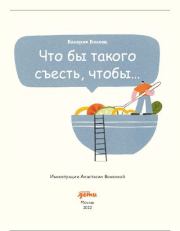 Книга - Что бы такого съесть, чтобы....  Валерия Белова  - прочитать полностью в библиотеке КнигаГо