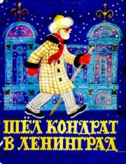 Книга - Шёл Кондрат в Ленинград....  Корней Иванович Чуковский  - прочитать полностью в библиотеке КнигаГо